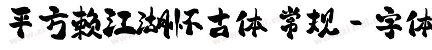 平方赖江湖怀古体 常规字体转换